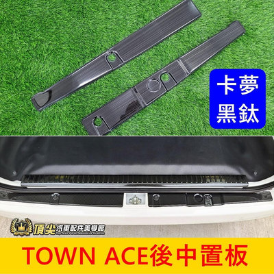 TOYOTA豐田【TOWN ACE後中置護板-2入】廂車專用 快速出貨 湯S後保桿防護板 門檻條 防刮飾條 行李廂上蓋板