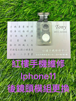 *紅樓手機維修* IPhone 11 後鏡頭模組更換 手機鏡頭壞掉 鏡頭抖動 模糊 台北手機現場維修（非完工價）