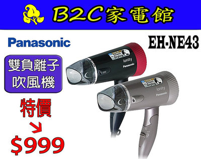【～負離子 鎖水保濕～特價↘＄９９９】《B2C家電館》【Panasonic國際～雙負離子吹風機】EH-NE43