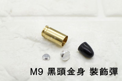 台南 武星級 M9 M92 915 9mm 裝飾子彈 新版 黑頭金身 ( 仿真假彈道具彈空包彈金牛座彈殼彈頭