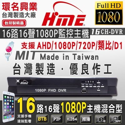【環名】AHD 1080P 720P 16路 16CH 主機 DVR 台灣製造 品質穩定