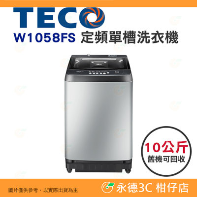 含拆箱定位+舊機回收 東元 TECO W1058FS 定頻 單槽 洗衣機 10kg 公司貨 冷風乾 靜音馬達 槽洗淨