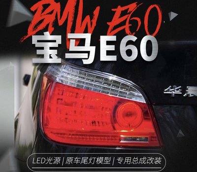 拍賣專加 用於04-10款BMW5系LED尾燈總成E60改裝LED行車燈轉向燈後尾燈