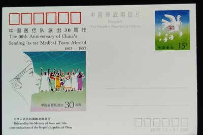 大陸郵票中國醫療隊派出30周年郵資片1993年發行JP37特價