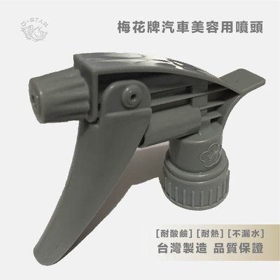 Q-STAR 梅花牌 汽車美容 噴頭 耐酸鹼 台灣製造 28牙 噴槍頭 噴灌
