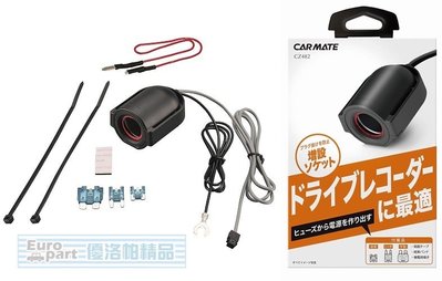 【優洛帕-汽車用品】日本CARMATE 單孔電源插座(3種保險絲配線) 點煙器 擴充座 80公分長 CZ482