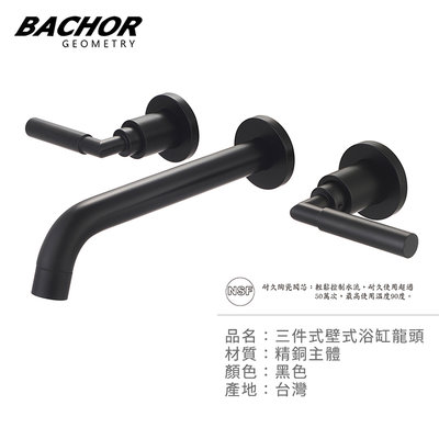 I-HOME 水龍頭 BACHOR 30827BK 三件式 埋壁 面盆龍頭 黑色 無安裝 台製 牆面未完成前安裝