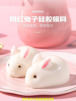 網紅小兔子布丁模具硅膠立體奶凍果凍3D慕斯蛋糕磨具玉兔小白兔兔