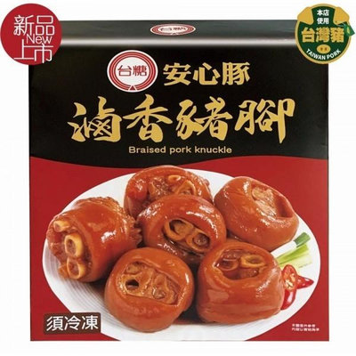【台糖安心豚】滷香豬腳(700g/盒)_台糖安心肉品 健康豬肉 瘦肉精out