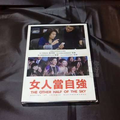 全新紀錄片《女人當自強》DVD 中國四大女性成功企業家 董明珠、張蘭、楊瀾、周憶