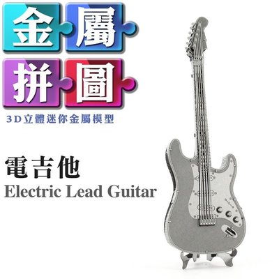 (雅意小舖) DIY金屬拼圖：電吉他 Electric Lead Guitar (3D立體迷你金屬模型-樂器)