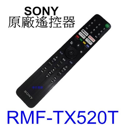 【泰宜電器】SONY 電視 RMF-TX520T 原廠遙控器 【適用 80J，85J，90J】