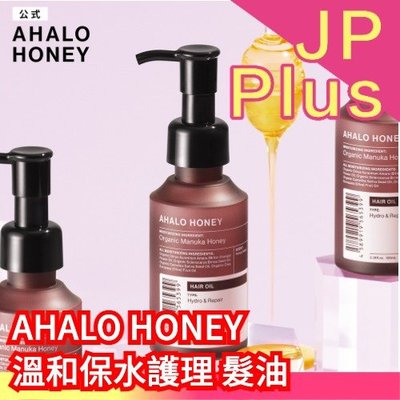 【髮油】日本 AHALO HONEY 溫和保水護理系列 洗髮精 潤髮乳 髮油 噴霧 麥蘆卡蜂蜜 ❤JP Plus+