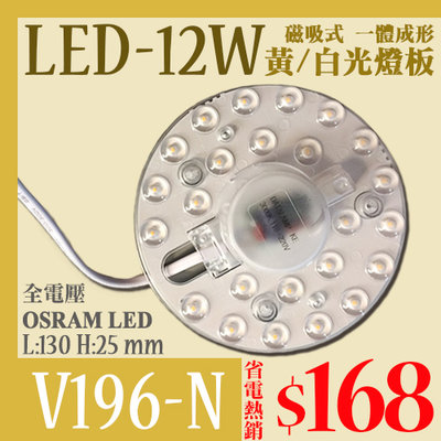 ❖基礎照明❖【V196-N】LED-12W吸頂燈專用磁吸式燈板 OSRAM LED 全電壓