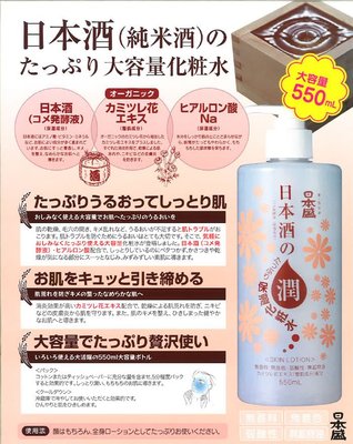 日本清酒保濕化妝水  萃取清酒的米麴和有機洋甘菊為原料 溫潤不刺激皮膚  大容量500ml  美肌從基底做起起
