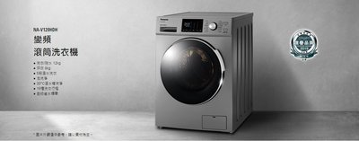 【生活鋪】國際牌 12公斤滾筒洗衣機 NA-V120HDH