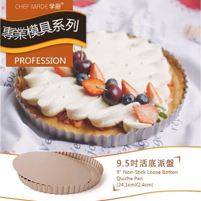 【學廚WK9063-9.5寸活底派模 】菊花披薩烤盤 金色不沾模 蛋糕模烘焙模具