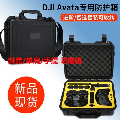 適用DJI大疆Avata手提箱防爆箱穿越機便攜無人機阿凡達收納包配件