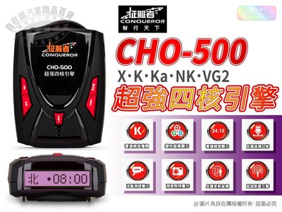 征服者 cho-500 測速器 雷達 可偵測流動測速器 固定式測速照相機 x,k,ka,nk,vg2 多頻偵測~自在購