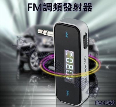 【艾比讚】FM調頻發射器 車用FM MP3轉收音機 收音機發射器 小電台 無線手機音樂 車上聽歌必備 FM4269