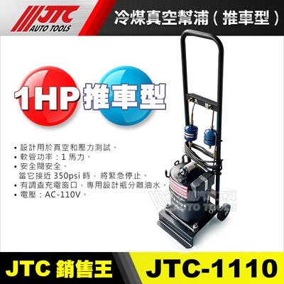 【小楊汽車工具】JTC-1110 冷煤真空幫浦(推車型) 抽真空機/抽真空幫浦 冷煤 冷媒