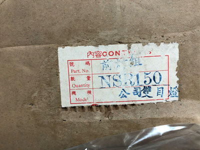NSR-150前大燈組/正廠零件