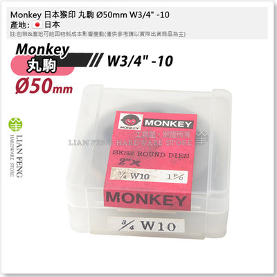【工具屋】*含稅* Monkey 日本猴印 丸駒 Ø50mm W3/4" -10 英制 6分 螺絲攻 外牙攻牙器 日本製