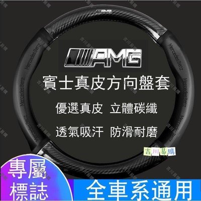 【熱賣精選】賓士 AMG 碳纖維真皮方向盤套 方向盤皮套 BENZ GLC CLA C系列 S系列 A系列 B系列