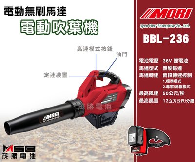 【茂勝電池】MORI 魔力 電動吹葉機 無刷馬達 BBL-236 配備36V/6.3Ah充電式鋰電池 高功率/高壽命
