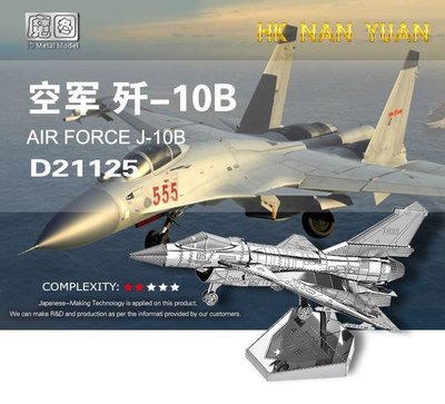 〔無孔Blue〕3D立體金屬拼圖-空軍 殲-10B-成人金屬模型DIY手工拼裝