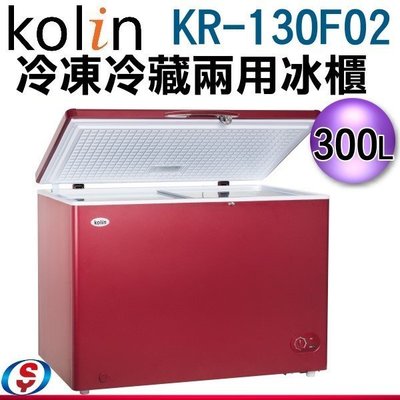 【信源電器】300公升【Kolin 歌林臥式冷凍冷藏兩用冰櫃】KR-130F02 / KR130F02