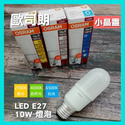 小晶靈 LED 10W E27 燈泡 黃光 自然光 白光 歐司朗 OSRAM 含稅☺