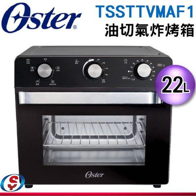 可議價【新莊信源】22L【Oster】油切氣炸烤箱 TSSTTVMAF1