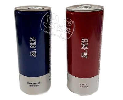 台灣比菲多公司出品的罐裝咖啡-純萃喝$25，拿鐵／曼特寧240ML