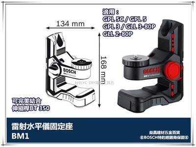 【台北益昌】德國BOSCH BM1 雷射水平儀固定座 GLL 3-80P GLL 2-80等適用