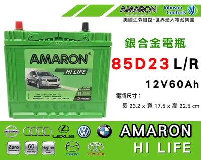 全動力-全新 愛馬龍 免加水電池 AMARON 85D23L 85D23R (60Ah) M3 M5 M6 MPV適用