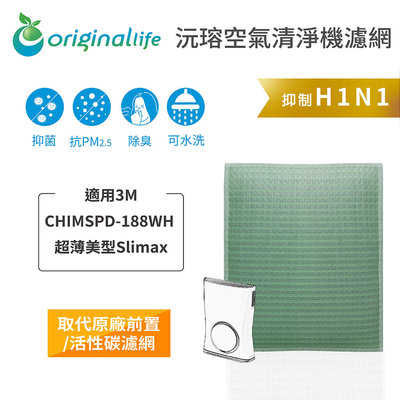 適用3M：CHIMSPD-188WH 超薄美型Slima*【Original Life 沅瑢】長效可水洗 空氣清淨機濾網