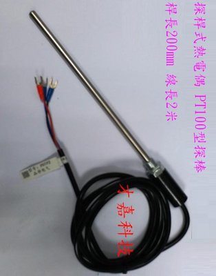【才嘉科技】探桿式熱電偶 PT100型探棒 桿長200mm 線長2米 熱電阻 溫控探頭 溫度感測器  (附發票)
