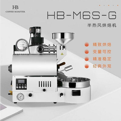 HB烘焙機燃氣版600g 家用型半熱風意式版自動咖啡烘豆機黑咖 M6SG