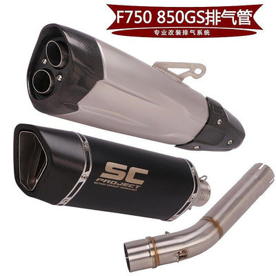 【熱賣下殺價】 適用于摩托車F750C.GS去鼓去回壓包中段排氣管 F850GS改裝SC排氣管CK3378