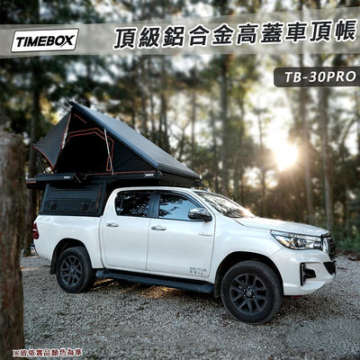【大山野營】台灣 TIMEBOX TB-30PRO 頂級鋁合金高蓋車頂帳 露營車廂 乘載式露營車廂 Hilux Ranger 其他車款可訂製