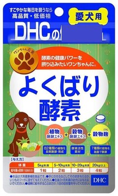 DHC犬用維他命 『酵素』 60粒 ，日本製造，品質安心!