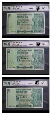 渣打銀行 1981年 拾元 10元 評級幣三張150元 不單