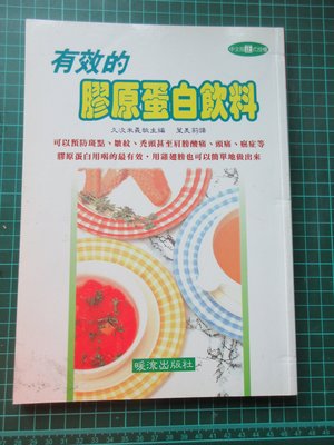 〈新二手倉庫〉有效的膠原蛋白飲料-美容健康法的革命-風迷日本-久次米義主編-暖流出版社