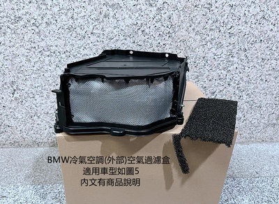 BMW 7 6 5GT 5 系列 外冷氣集氣盒濾芯 F07 F10 F11 F06 F12 F13 外空調進氣過濾盒濾網