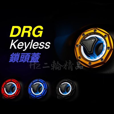 Hz二輪精品 APEXX DRG KEYLESS TCS 鋁合金 鎖頭蓋 鑰匙蓋 燒鈦螺絲 鑰匙孔蓋 鑰匙蓋 鎖頭飾蓋