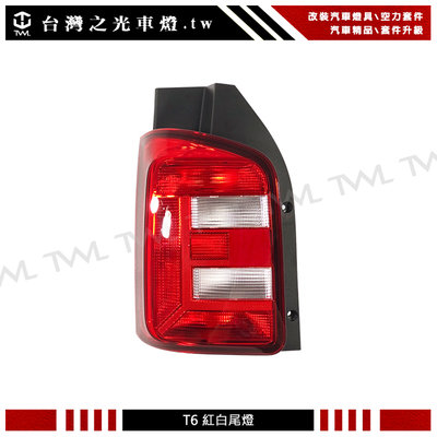 《※台灣之光※》全新VW 福斯 T6 15 16 17 18年原廠型對開專用紅白尾燈 後燈