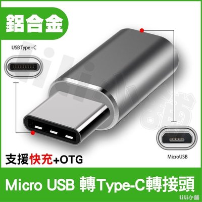 鋁合金 Micro USB 轉 Type-C 轉接頭 Type C 傳輸線 充電線 轉換頭 轉換器