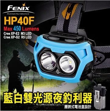 【特價-最後1組】FENIX HP40F (公司貨) 藍白雙光源夜釣利器 頭燈 (2*18650)