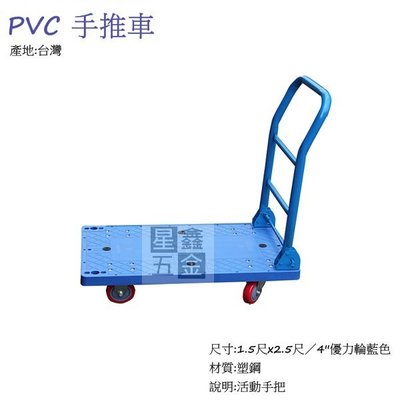 自取 PVC 手推車 1.5尺 x 2.5尺 4''優力輪藍色 載物車 四輪車 摺疊式推車 活動手把 台灣製